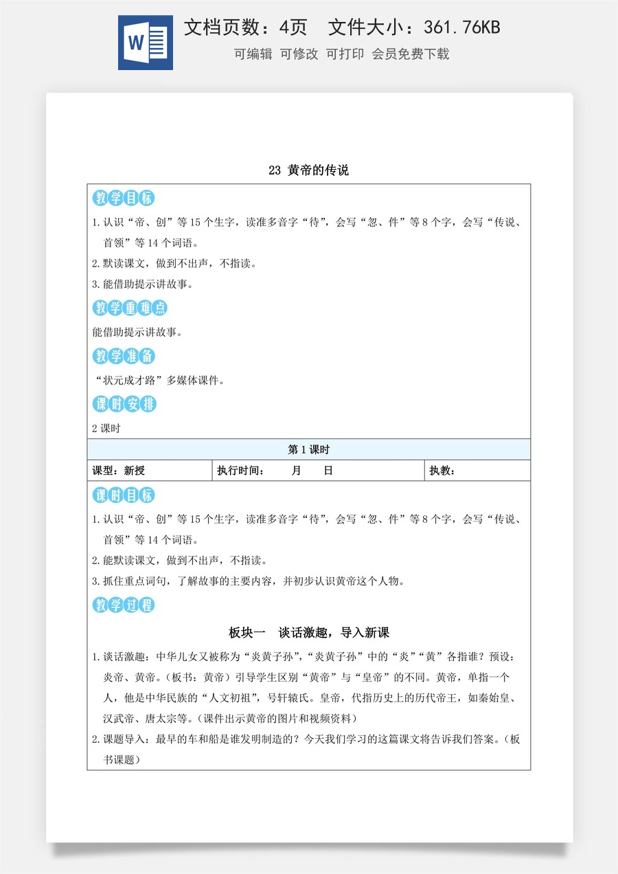 新版部编版小学语文二年级下册语文教案第八单元23 黄帝的传说（教案）_.docx